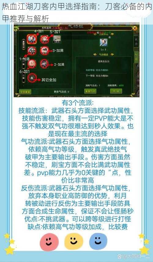 热血江湖刀客内甲选择指南：刀客必备的内甲推荐与解析