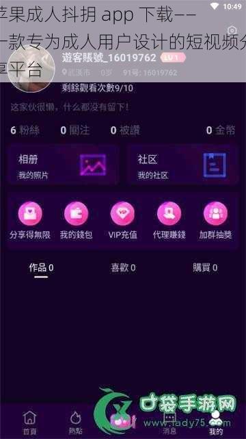 苹果成人抖抈 app 下载——一款专为成人用户设计的短视频分享平台