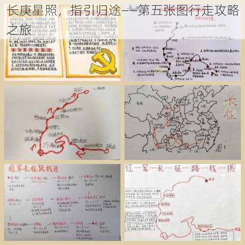 长庚星照，指引归途——第五张图行走攻略之旅