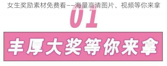 女生奖励素材免费看——海量高清图片、视频等你来拿