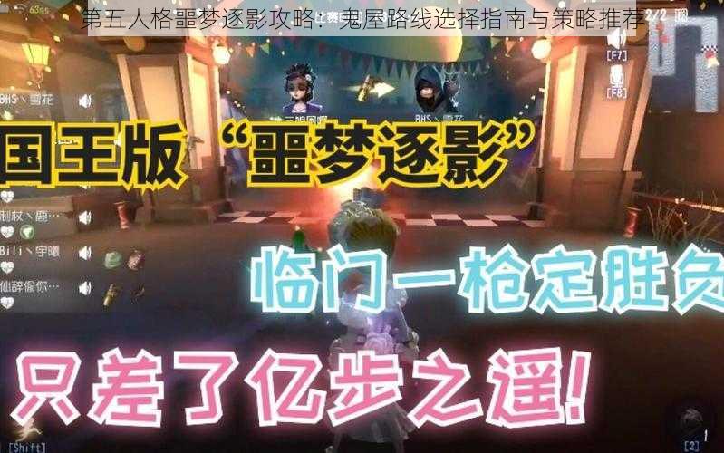 第五人格噩梦逐影攻略：鬼屋路线选择指南与策略推荐