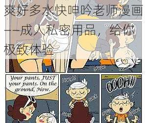 爽好多水快呻吟老师漫画——成人私密用品，给你极致体验