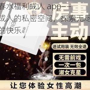 春水福利成人 app——成人的私密空间，探索无尽的快乐