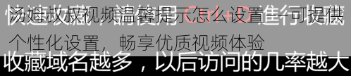 汤姆叔叔视频温馨提示怎么设置——可提供个性化设置，畅享优质视频体验