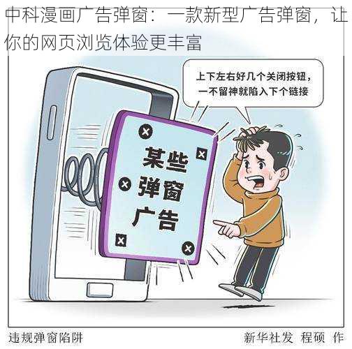 中科漫画广告弹窗：一款新型广告弹窗，让你的网页浏览体验更丰富