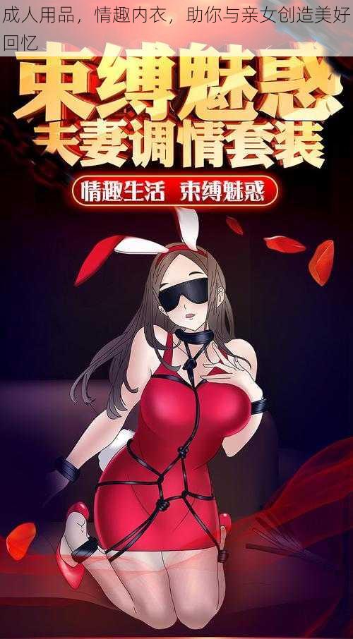 成人用品，情趣内衣，助你与亲女创造美好回忆