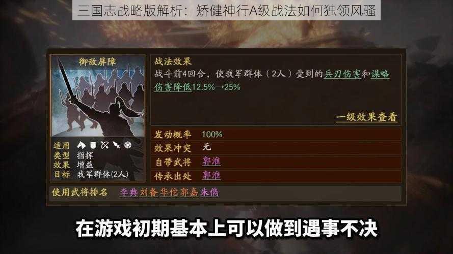 三国志战略版解析：矫健神行A级战法如何独领风骚