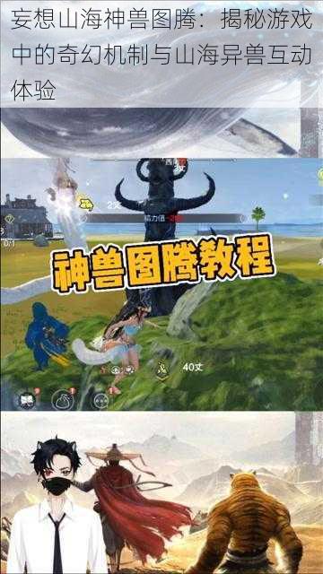 妄想山海神兽图腾：揭秘游戏中的奇幻机制与山海异兽互动体验