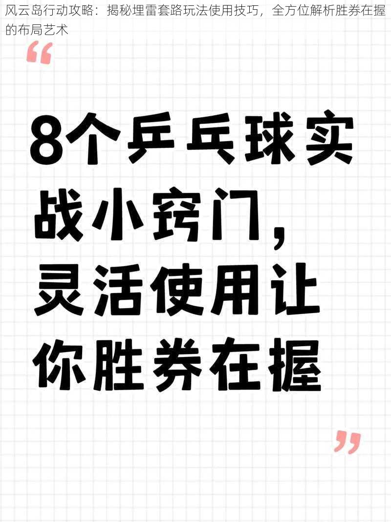 风云岛行动攻略：揭秘埋雷套路玩法使用技巧，全方位解析胜券在握的布局艺术