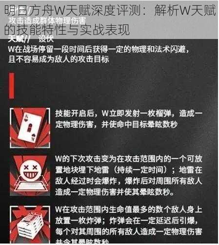 明日方舟W天赋深度评测：解析W天赋的技能特性与实战表现