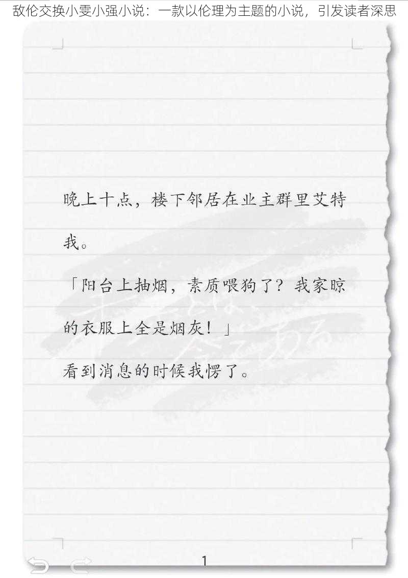 敌伦交换小雯小强小说：一款以伦理为主题的小说，引发读者深思