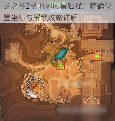 龙之谷2全地图风景独揽：精确位置坐标与解锁攻略详解