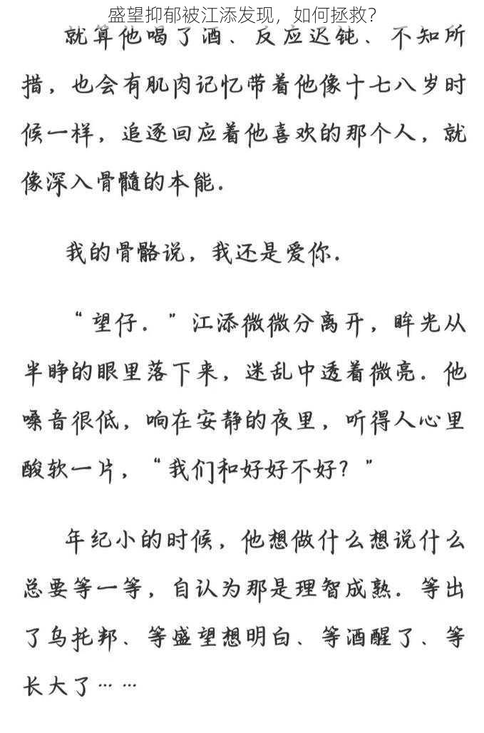 盛望抑郁被江添发现，如何拯救？