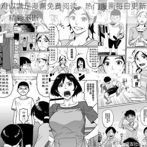 难以满足漫画免费阅读，热门漫画每日更新，精彩不断