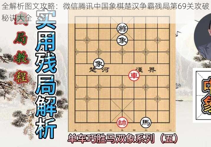 全解析图文攻略：微信腾讯中国象棋楚汉争霸残局第69关攻破秘诀大全