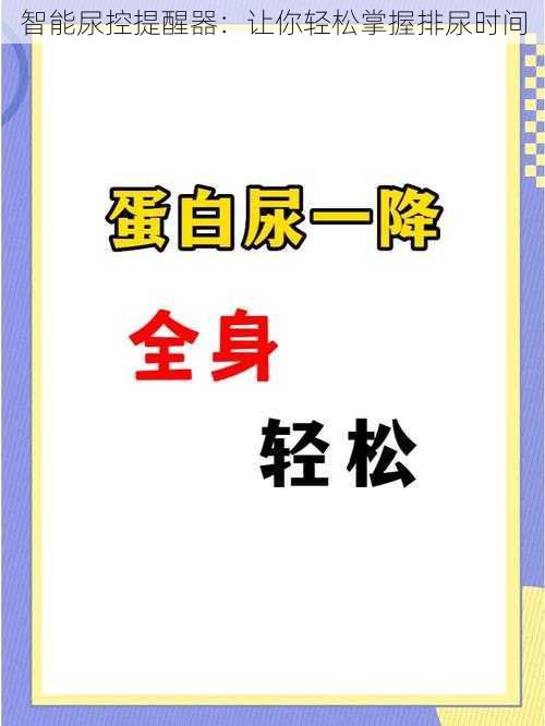 智能尿控提醒器：让你轻松掌握排尿时间