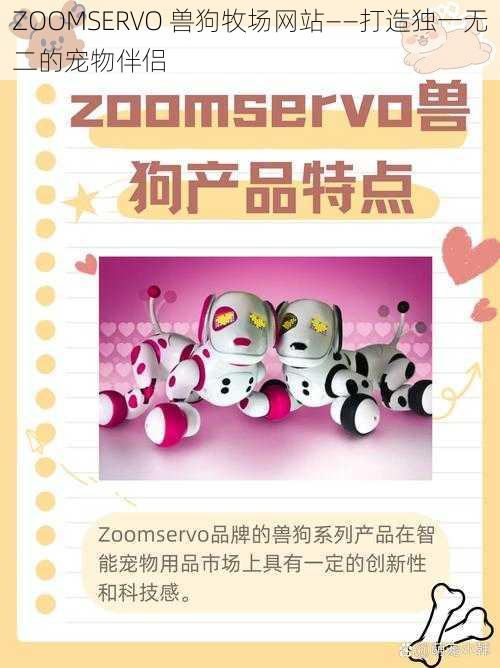 ZOOMSERVO 兽狗牧场网站——打造独一无二的宠物伴侣