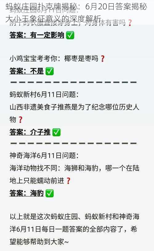 蚂蚁庄园扑克牌揭秘：6月20日答案揭秘 大小王象征意义的深度解析