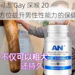 男同志 Gay 深喉 20 全方位提升男性性能力的保健品