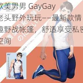 欧美男男 GayGay 老头野外玩玩——最新款情趣野战帐篷，舒适享受私密空间