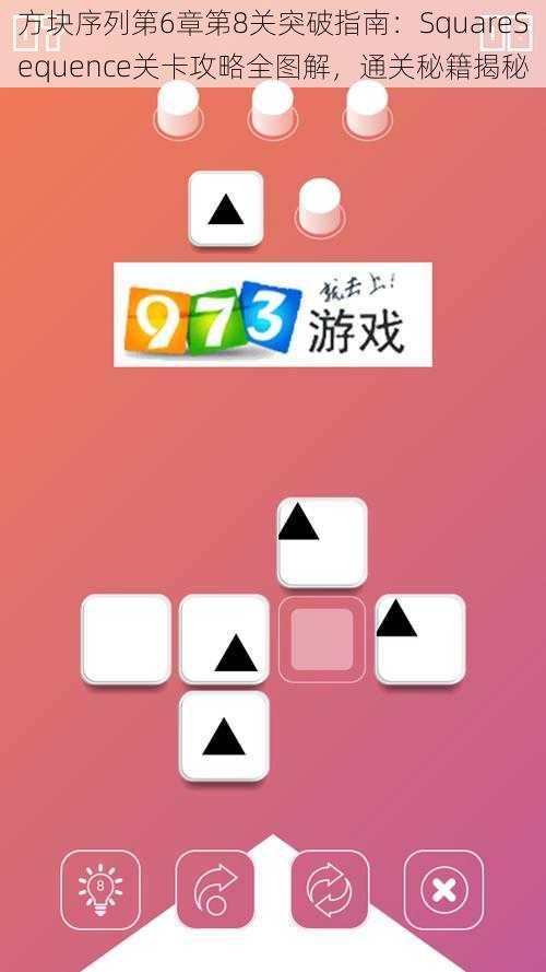 方块序列第6章第8关突破指南：SquareSequence关卡攻略全图解，通关秘籍揭秘