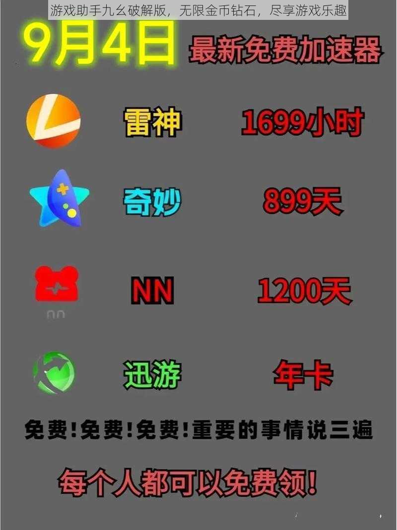 游戏助手九幺破解版，无限金币钻石，尽享游戏乐趣