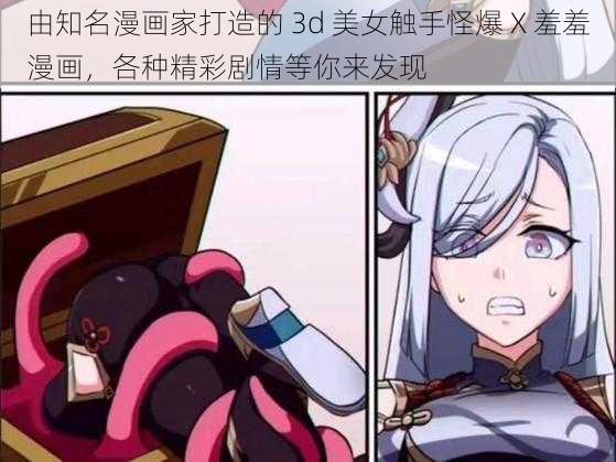 由知名漫画家打造的 3d 美女触手怪爆 X 羞羞漫画，各种精彩剧情等你来发现