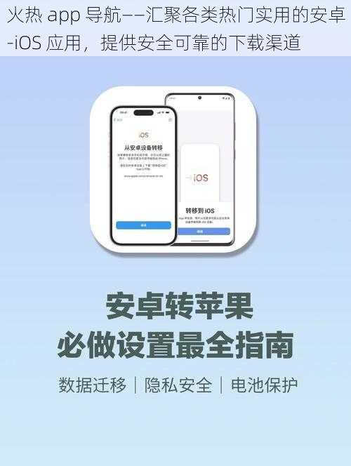 火热 app 导航——汇聚各类热门实用的安卓-iOS 应用，提供安全可靠的下载渠道