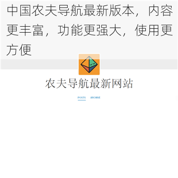 中国农夫导航最新版本，内容更丰富，功能更强大，使用更方便