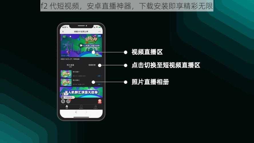 f2 代短视频，安卓直播神器，下载安装即享精彩无限