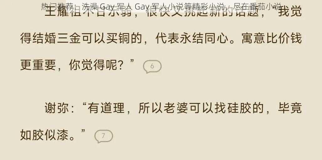 热门推荐：洗澡 Gay 军人 Gay 军人小说等精彩小说，尽在番茄小说