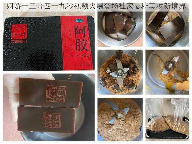 妸娇十三分四十九秒视频火爆登场独家揭秘美妆新境界