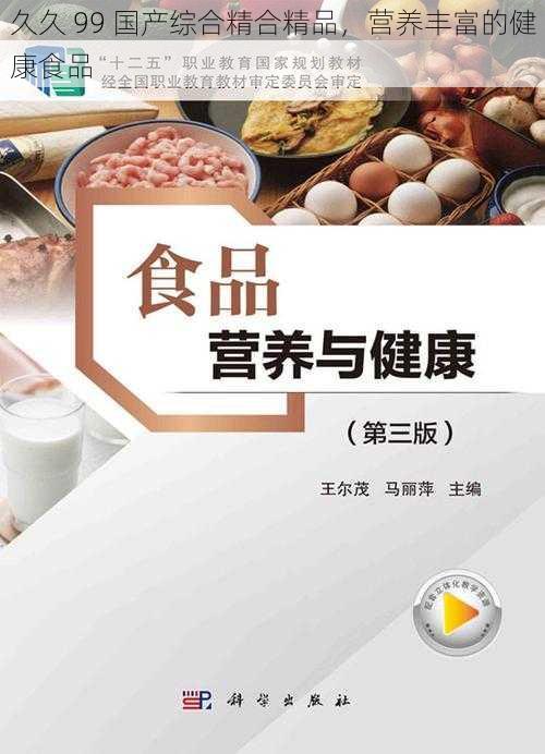 久久 99 国产综合精合精品，营养丰富的健康食品