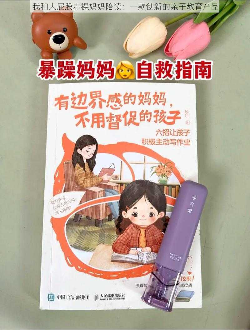 我和大屁股赤裸妈妈陪读：一款创新的亲子教育产品