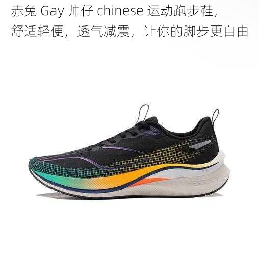 赤兔 Gay 帅仔 chinese 运动跑步鞋，舒适轻便，透气减震，让你的脚步更自由