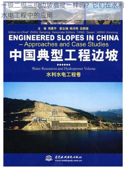 一级二级三级边坡高度一样吗？它们在水利水电工程中的应用