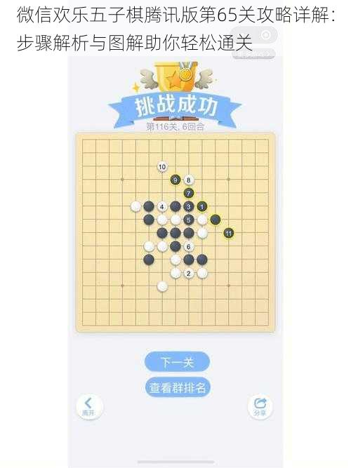 微信欢乐五子棋腾讯版第65关攻略详解：步骤解析与图解助你轻松通关