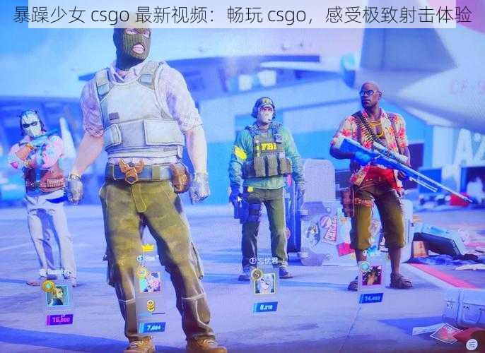 暴躁少女 csgo 最新视频：畅玩 csgo，感受极致射击体验