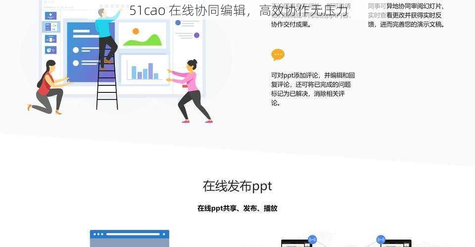 51cao 在线协同编辑，高效协作无压力