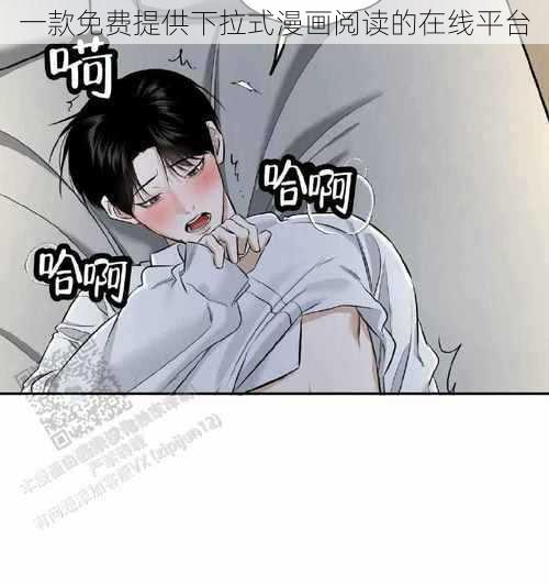 一款免费提供下拉式漫画阅读的在线平台