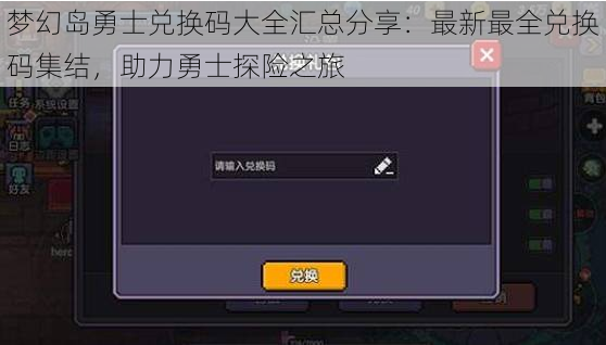 梦幻岛勇士兑换码大全汇总分享：最新最全兑换码集结，助力勇士探险之旅