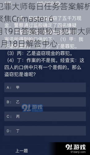 犯罪大师每日任务答案解析：聚焦Crimaster 6月19日答案揭秘与犯罪大师6月18日解答中心