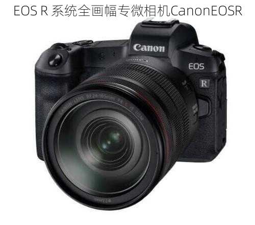 EOS R 系统全画幅专微相机CanonEOSR