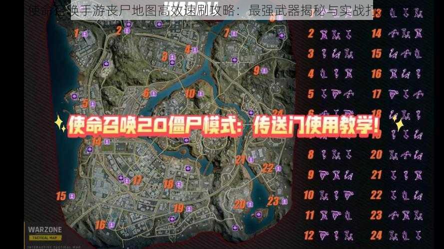 使命召唤手游丧尸地图高效速刷攻略：最强武器揭秘与实战打法指南