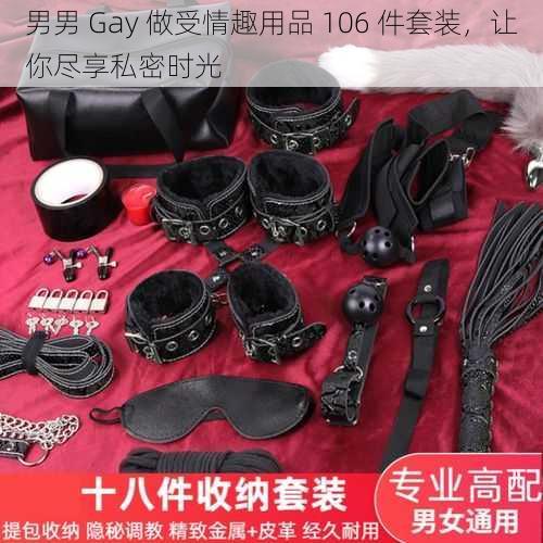 男男 Gay 做受情趣用品 106 件套装，让你尽享私密时光