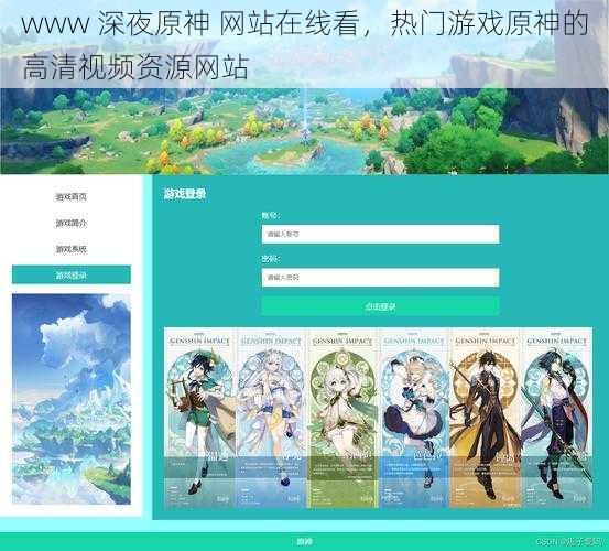 www 深夜原神 网站在线看，热门游戏原神的高清视频资源网站