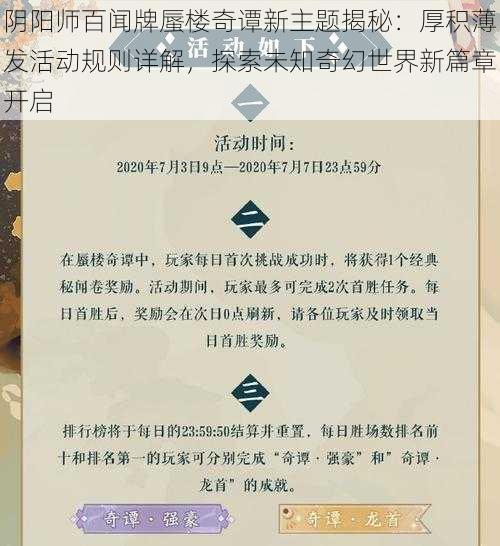 阴阳师百闻牌蜃楼奇谭新主题揭秘：厚积薄发活动规则详解，探索未知奇幻世界新篇章开启