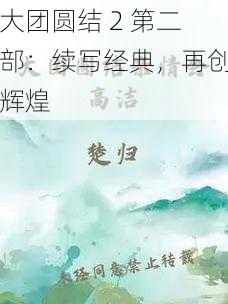 大团圆结 2 第二部：续写经典，再创辉煌