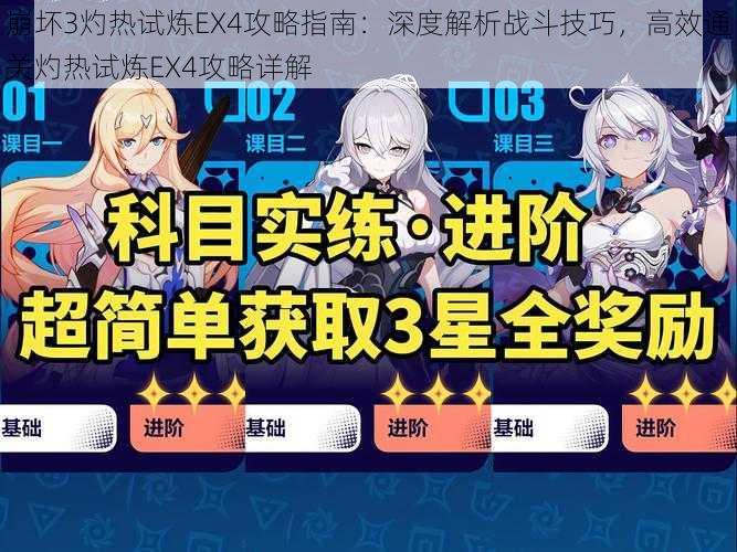 崩坏3灼热试炼EX4攻略指南：深度解析战斗技巧，高效通关灼热试炼EX4攻略详解