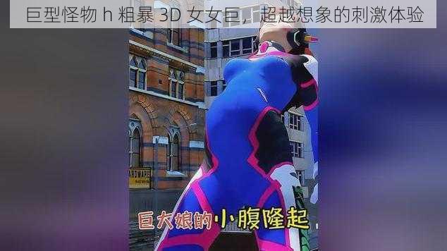 巨型怪物 h 粗暴 3D 女女巨，超越想象的刺激体验